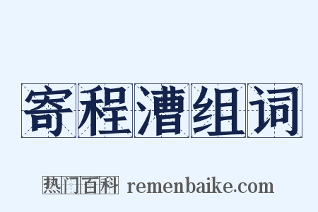 寄程漕组词是什么意思的图片